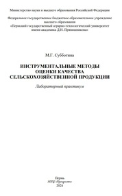 Инструментальные методы оценки качества сельскохозяйственной продукции: лабораторный практикум