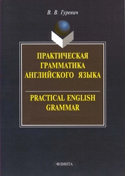 Практическая грамматика английского языка: упражнения и комментария. Practical English Grammar: Exercises and Comments