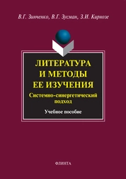 Литература и методы ее изучения. Системный и синергетический подход