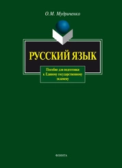 Русский язык: пособие для подготовки к Единому государственному экзамену