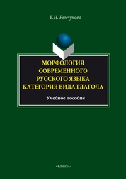 Морфология современного русского языка. Категория вида глагола