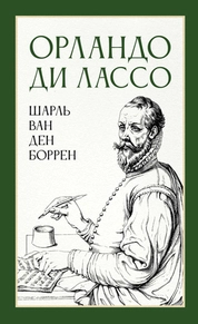 Орландо ди Лассо
