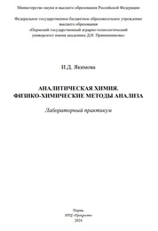 Аналитическая химия. Физико-химические методы анализа: лабораторный практикум
