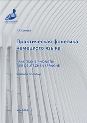 Практическая фонетика немецкого языка. Praktische Phonetik der deutschen Sprache