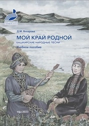 Мой край родной. Башкирские народные песни