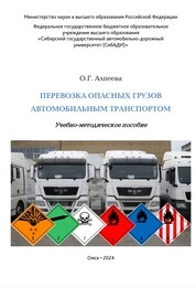 Перевозка опасных грузов автомобильным транспортом
