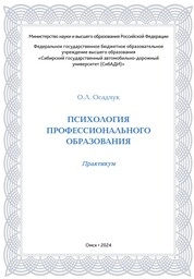 Психология профессионального образования: практикум