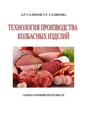 Технология производства колбасных изделий: лабораторный практикум