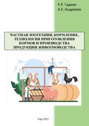 Частная зоотехния, кормление, технология приготовления кормов и производства продукции животноводства