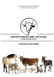 Биометрические методы в животноводстве
