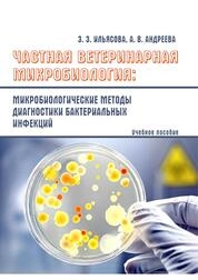 Частная ветеринарная микробиология: микробиологические методы диагностики бактериальных инфекций