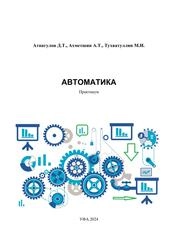 Автоматика: практикум