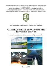 Альтернативные и возобновляемые источники энергии