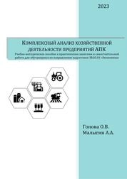 Комплексный анализ хозяйственной деятельности предприятий АПК