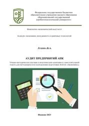 Аудит предприятий АПК