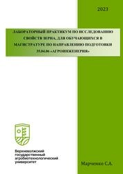 Лабораторный практикум по исследованию свойств зерна, для обучающихся в магистратуре по направлению подготовки 35.04.06 «Агроинженерия»