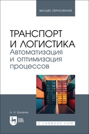 Транспорт и логистика. Автоматизация и оптимизация процессов