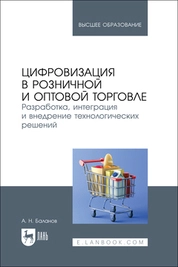 Цифровизация в розничной и оптовой торговле. Разработка, интеграция и внедрение технологических решений