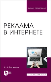 Реклама в Интернете