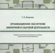 Организационное обеспечение закупочной и сбытовой деятельности