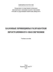 Базовые принципы разработки программного обеспечения