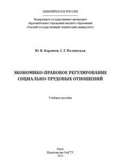Экономико-правовое регулирование социально-трудовых отношений