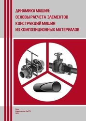 Динамика машин: основы расчета элементов конструкций машин из композиционных материалов