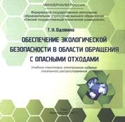 Обеспечение экологической безопасности в области обращения с опасными отходами