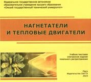 Нагнетатели и тепловые двигатели