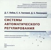Системы автоматического регулирования