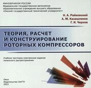 Теория, расчет и конструирование роторных компрессоров