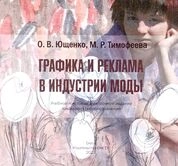 Графика и реклама в индустрии моды