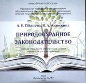 Природоохранное законодательство