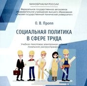 Социальная политика в сфере труда