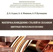Материаловедение сталей и сплавов. Цветные металлы и сплавы