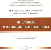Числовые и функциональные ряды