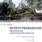 Искусствоведение. Морфология пластических искусств
