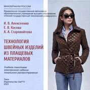 Технология швейных изделий из плащевых материалов