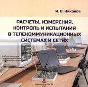 Расчеты, измерения, контроль и испытания в телекоммуникационных системах и сетях