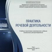 Практика речевой деятельности