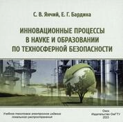 Инновационные процессы в науке и образовании по техносферной безопасности