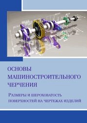 Основы машиностроительного черчения. Размеры и шероховатость поверхностей на чертежах изделий