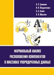 Формальный анализ расположения компонентов в массивах упорядоченных данных