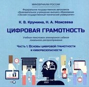 Цифровая грамотность: в 2 ч. Ч. 1: Основы цифровой грамотности и кибербезопасности