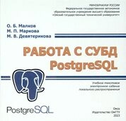 Работа с СУБД PostgreSQL