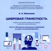 Цифровая грамотность: в 2 ч. Ч. 2: Разработка консольных приложений на языке программирования C