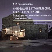 Инновации в строительстве, архитектуре, дизайне. Реновация архитектурных объектов городской среды