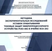 Методика экспериментальных исследований уставок срабатывания токовых защит микропроцессорного устройства РС83-АВ2 в ячейке КСО-292