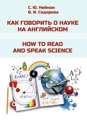 Как говорить о науке на английском = How to Read and Speak Science