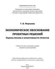 Экономическое обоснование проектных решений. Оценка рисков и эффективности проектов